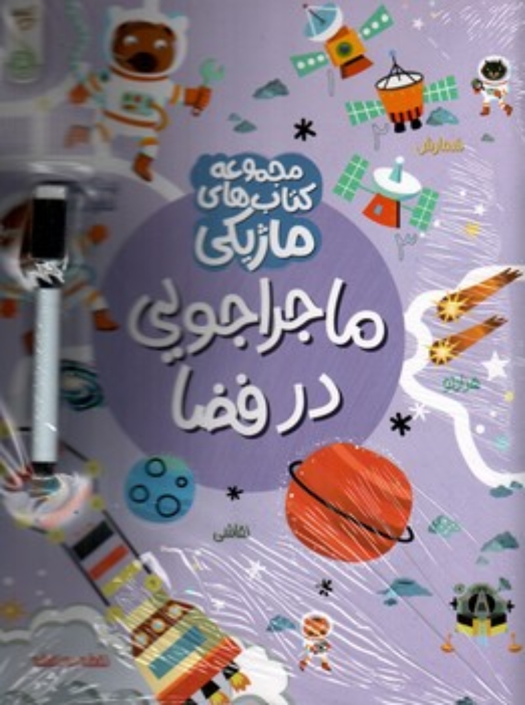 تصویر  کتاب ماژیکی - ماجراجویی در فضا (رحلی-شمیز)